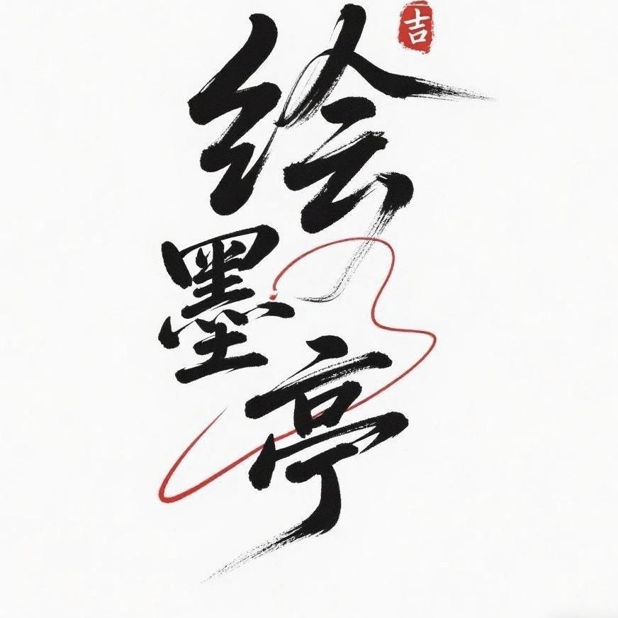 绘墨亭茶器