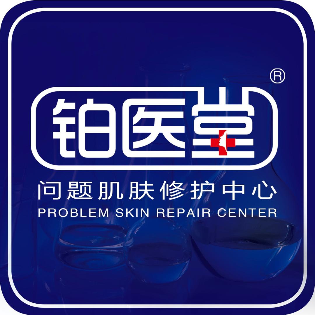 铂医堂皮肤管理中心（山东运营部）