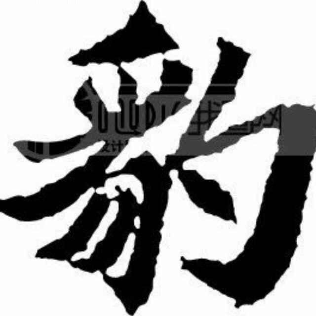 二豹