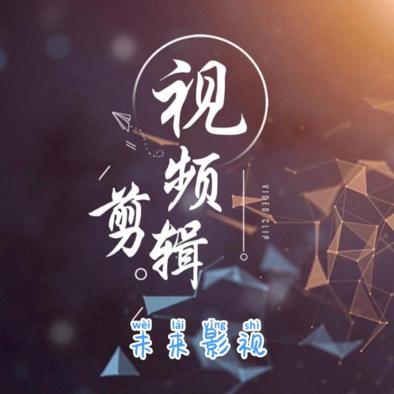 未来影视