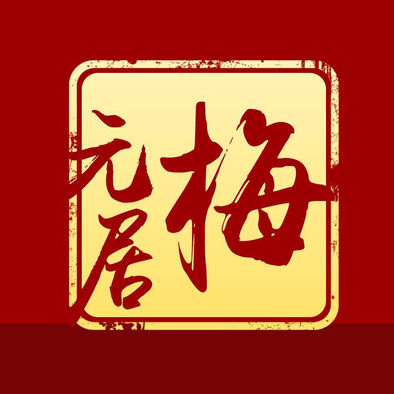 梅元居月饼食品旗舰店