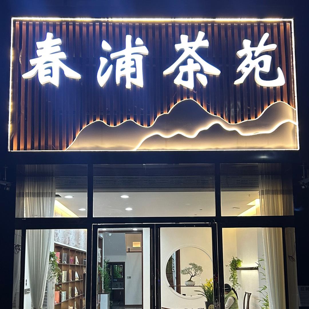商城县春浦茶苑