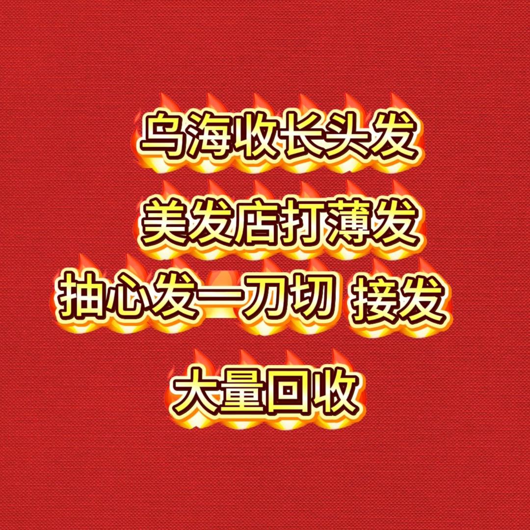 乌海收长头发（阳光）