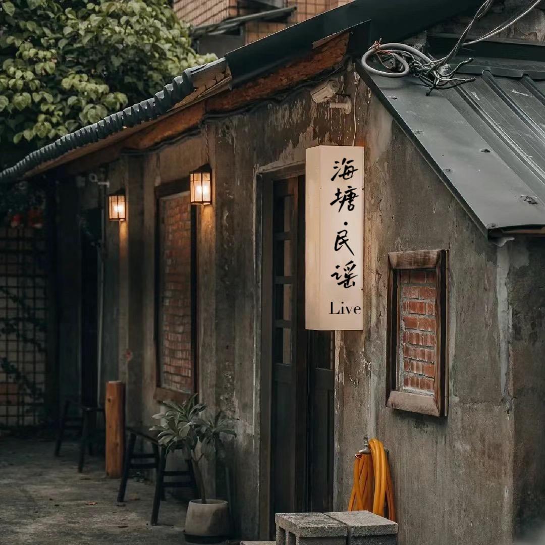 海塘音乐房子Music House