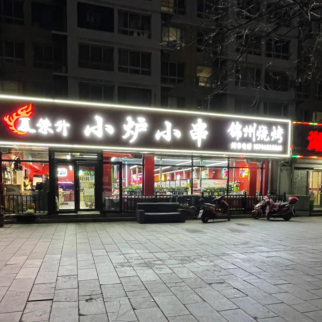 锦州烧烤夏师傅