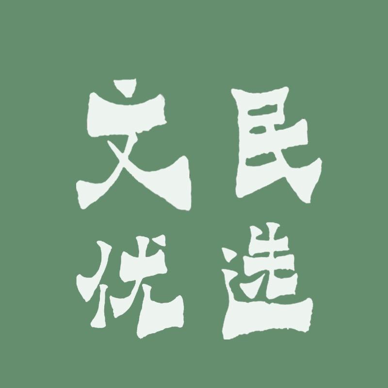 文民果蔬旗舰店