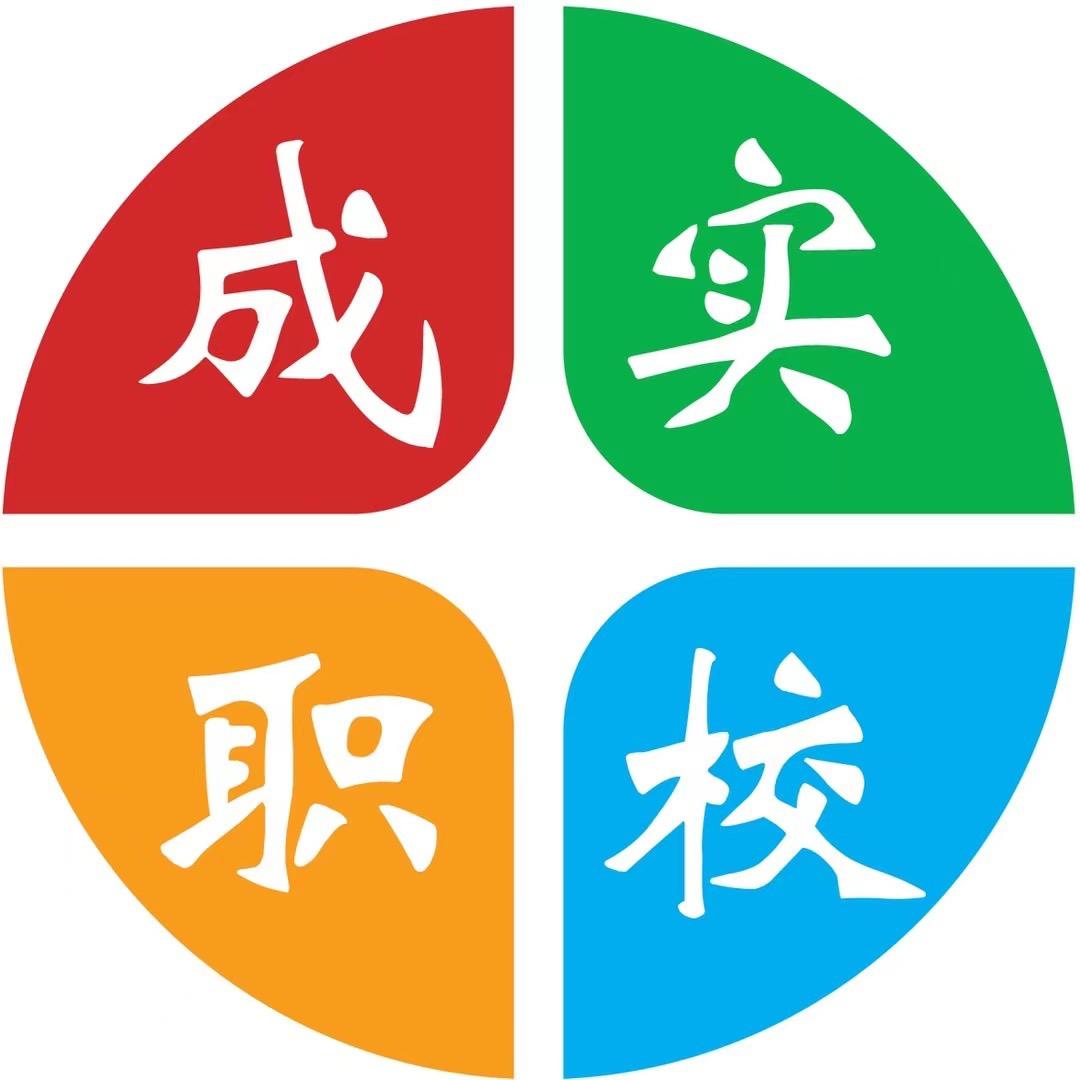 成实职校
