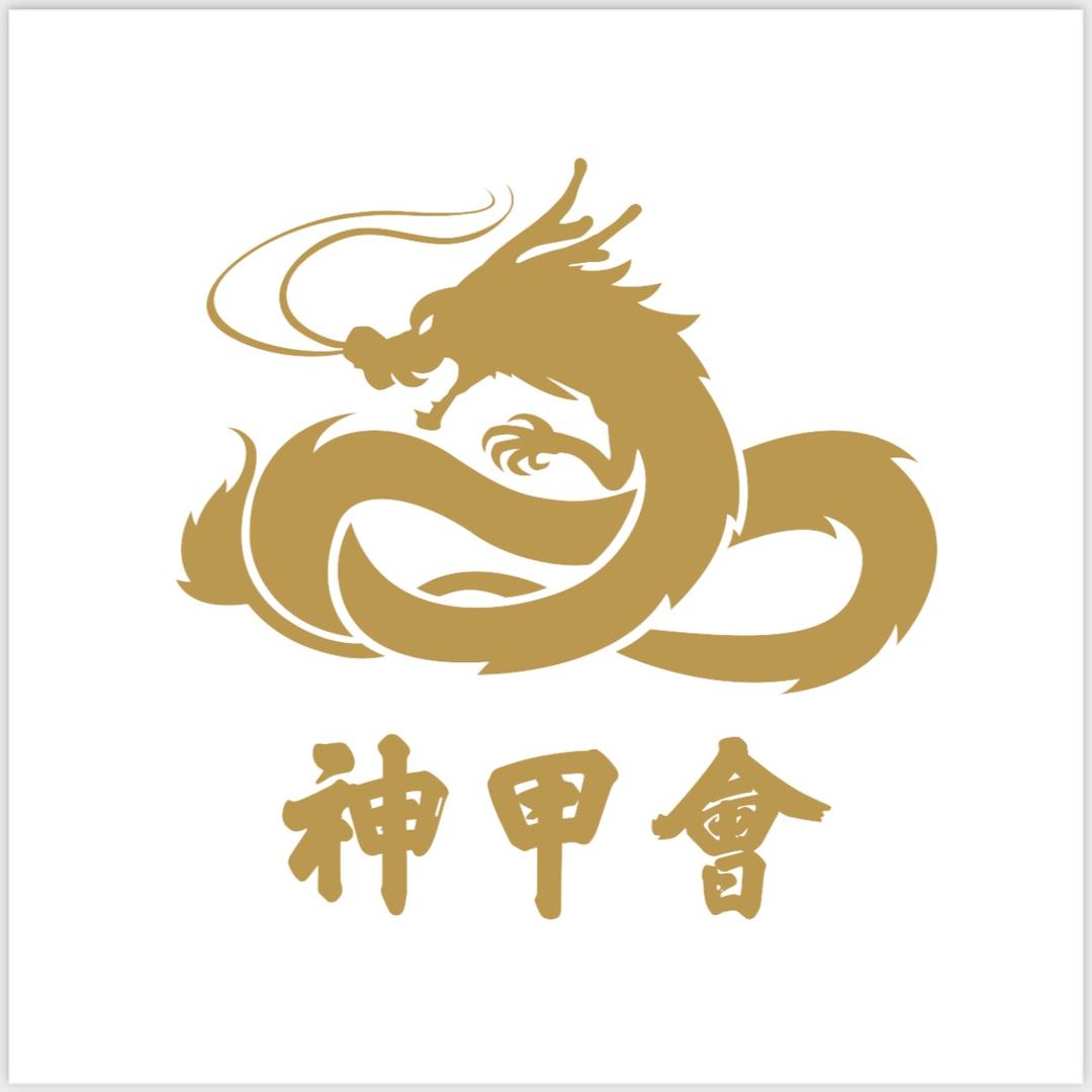 神甲会