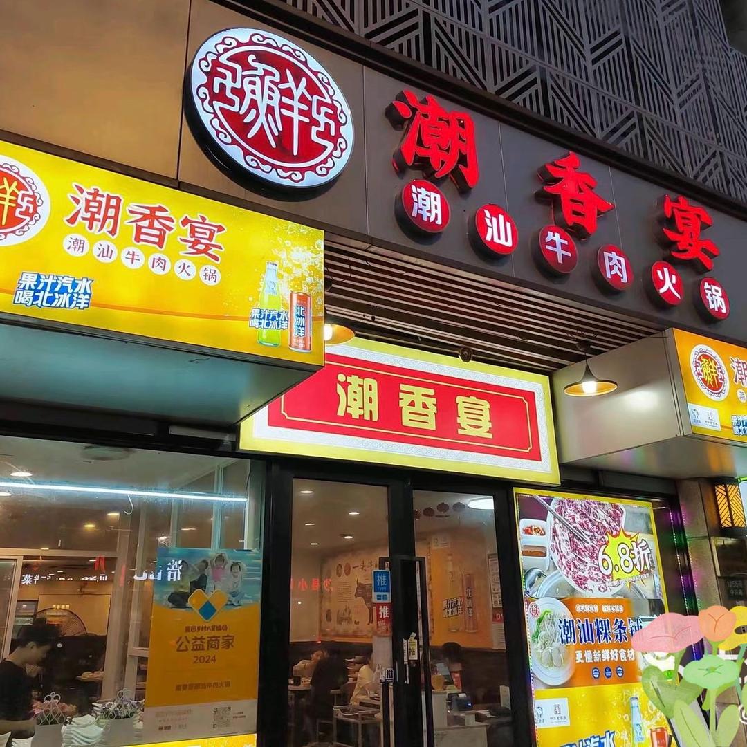 潮香宴牛肉火锅