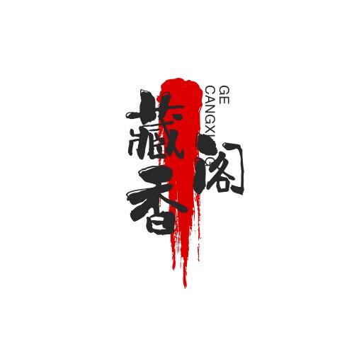 藏香阁