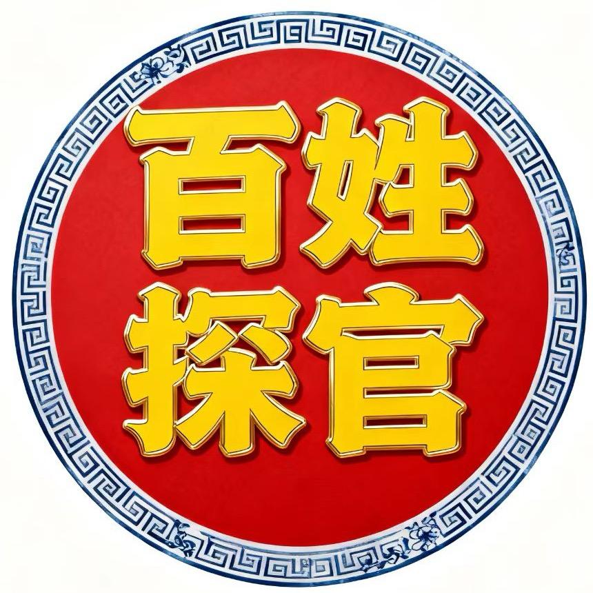 百姓探官