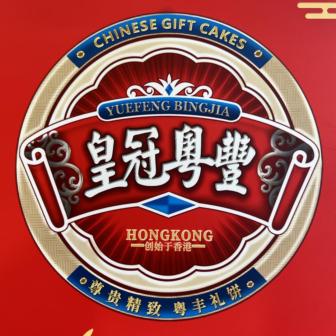 皇冠粤豐月饼