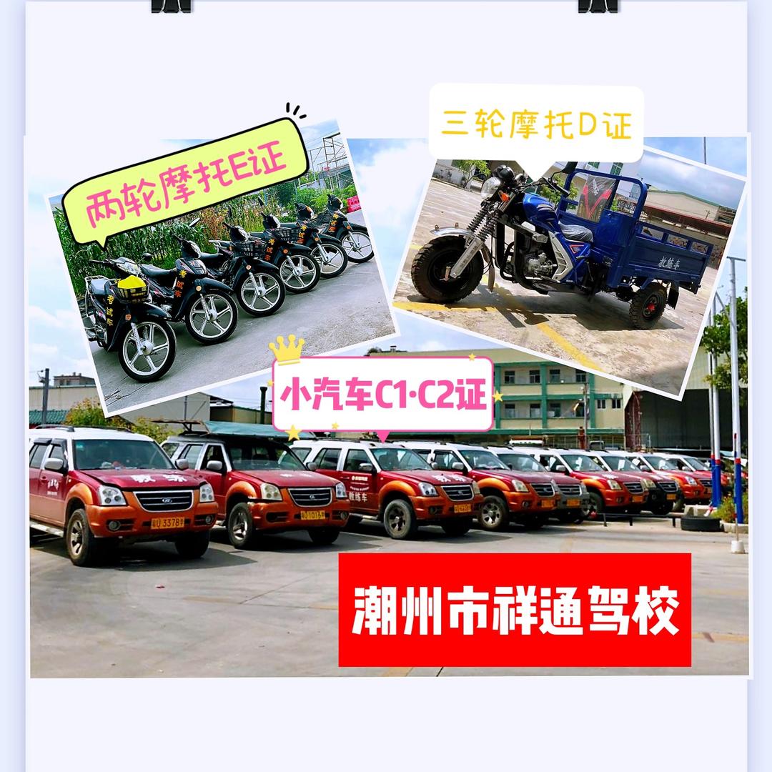 潮州市祥通驾校汽车/摩托三轮/叉车报名