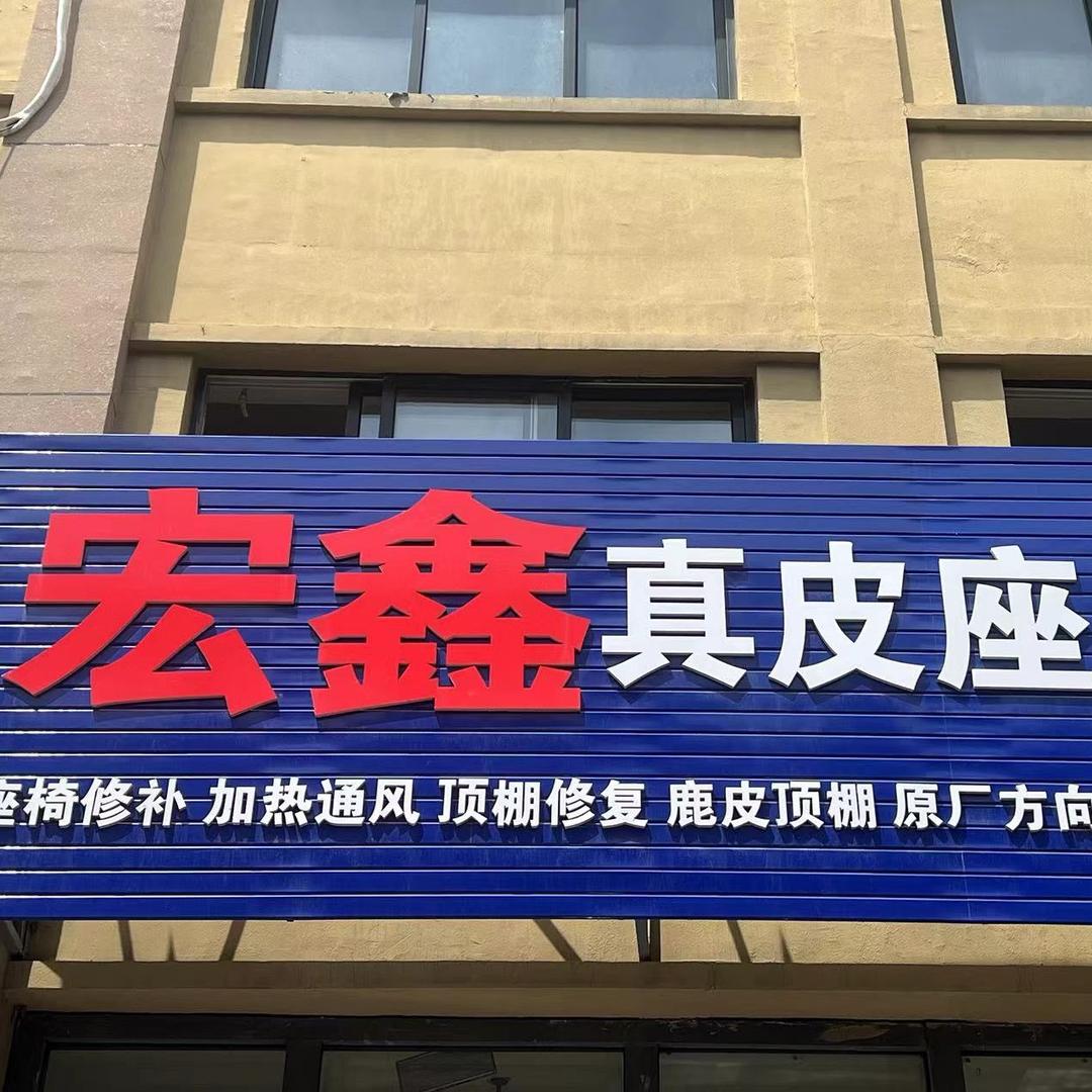 营口宏鑫真皮座椅小店