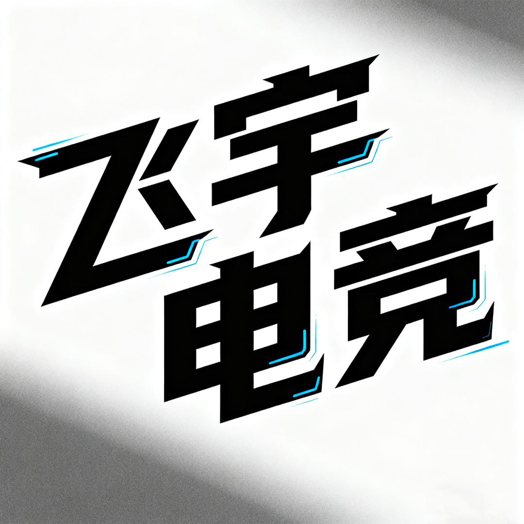 飞宇电竞