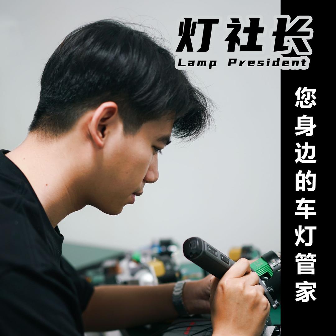 灯社长（车灯可代理）