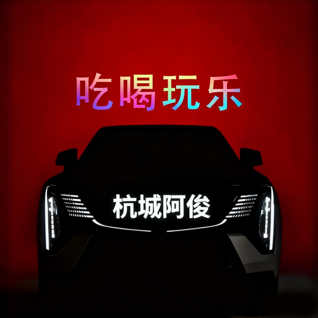 杭城阿俊带你玩（二楼传媒）