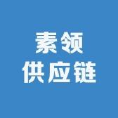 素领供应链