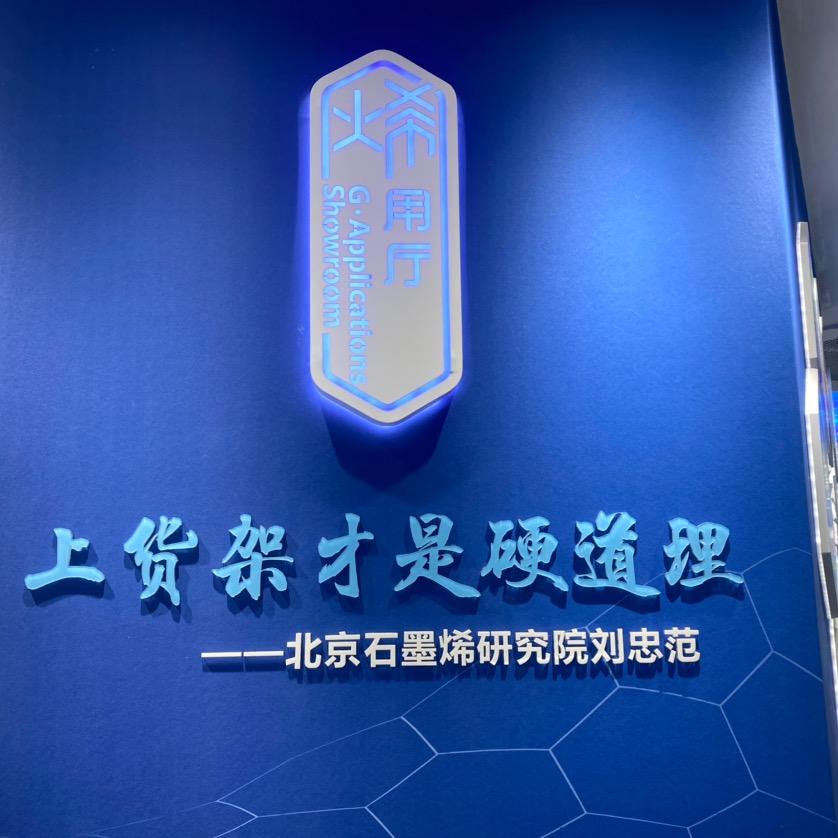 烯宝科技（舟山）