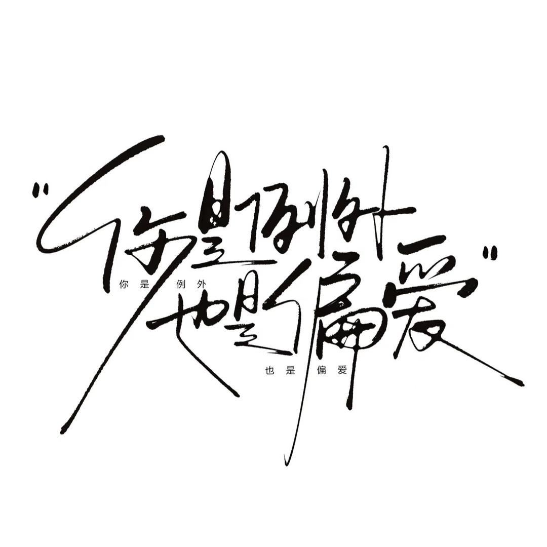 只是爱听二哈唱歌🍓