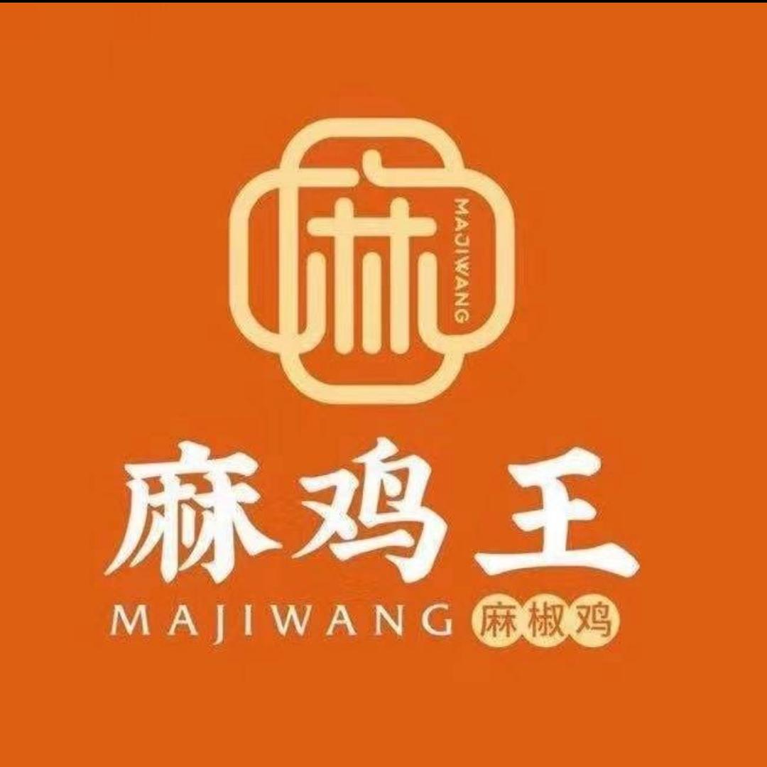 麻鸡王（吴家店）