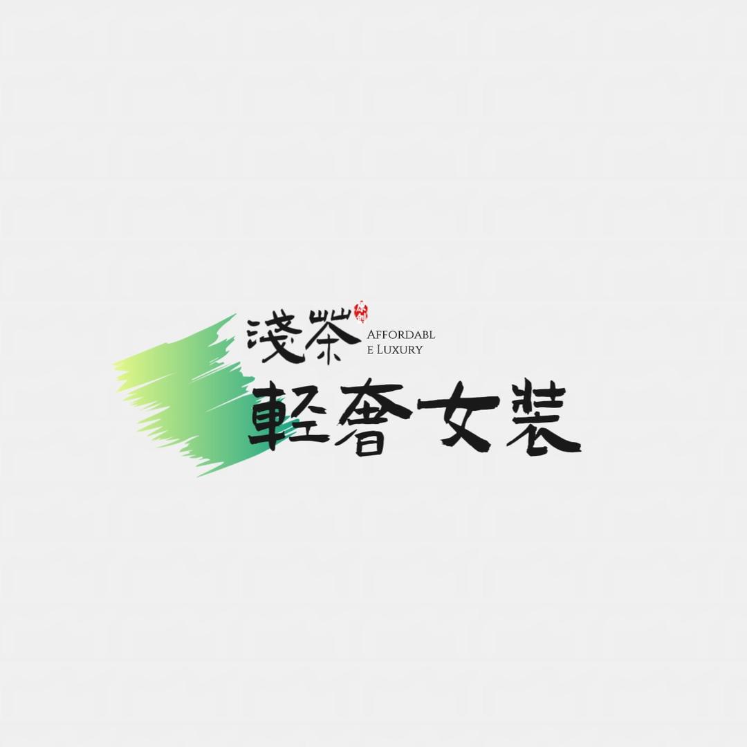 浅茶原创轻奢女装