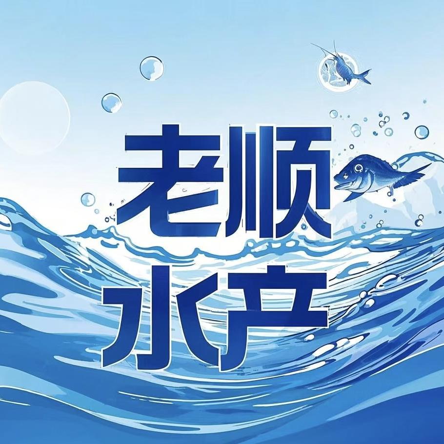 老顺水产