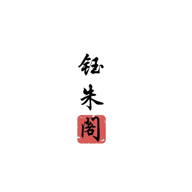 钰朱阁严选