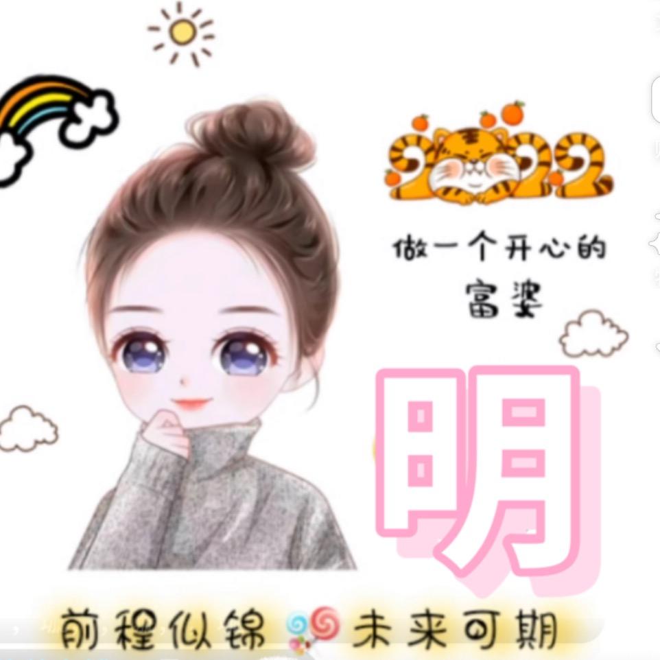明家丫头