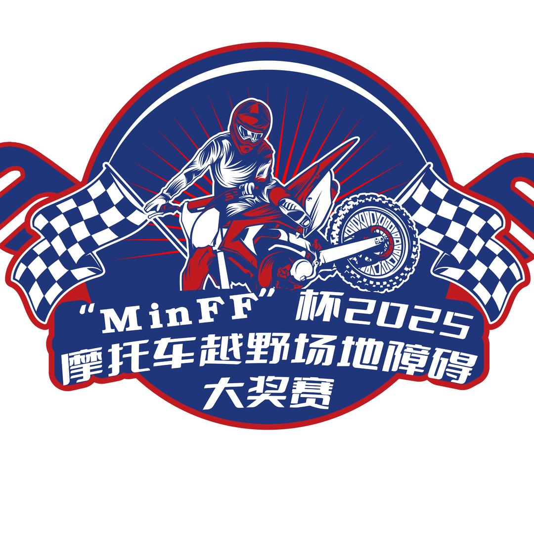 MinFF杯摩托车大奖赛