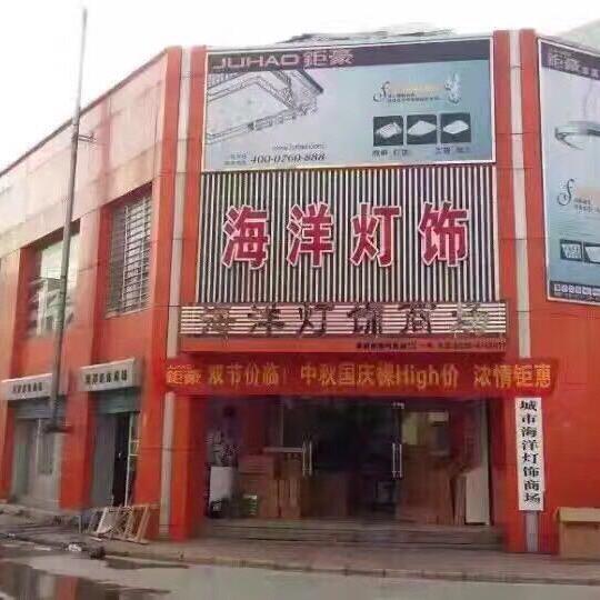 诸城市海洋灯饰商场