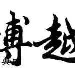 博越