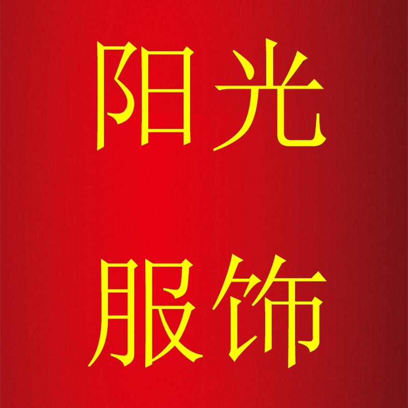 阳光服饰贸易工作室