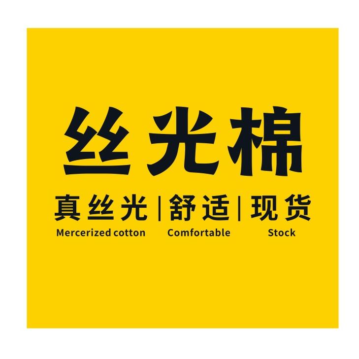 川业-聚焦丝光面料