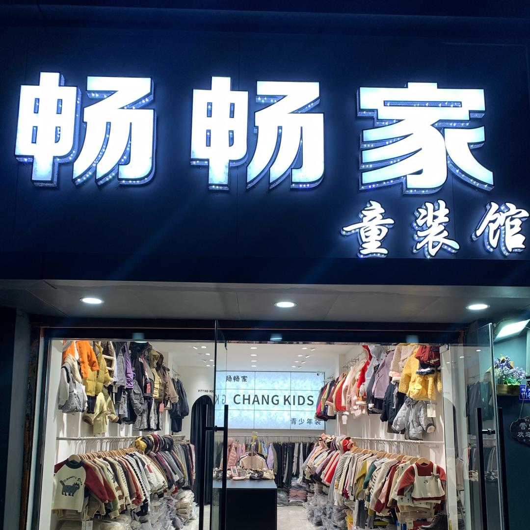 金海湾畅畅家童装馆•童鞋