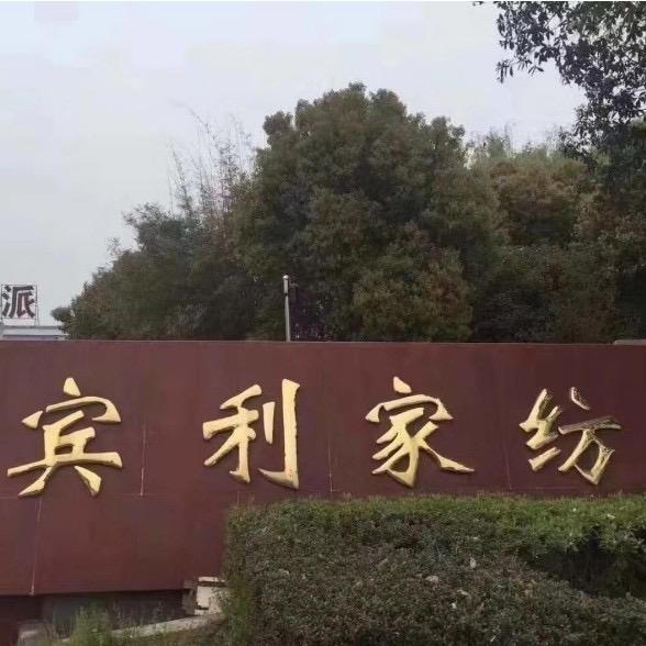 宾利家纺外贸工厂店