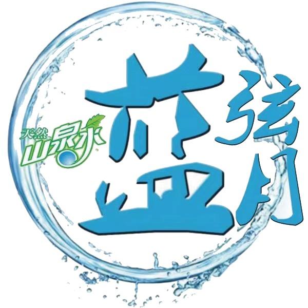 蓝弦月天然山泉水