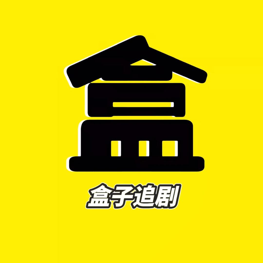 盒子追剧