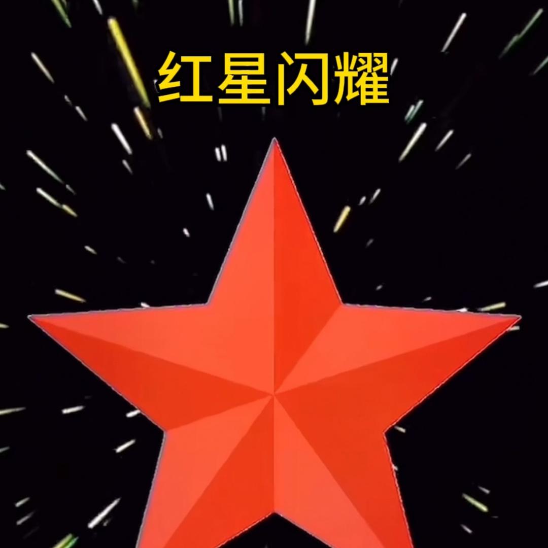 红星闪耀红色回忆🇨🇳