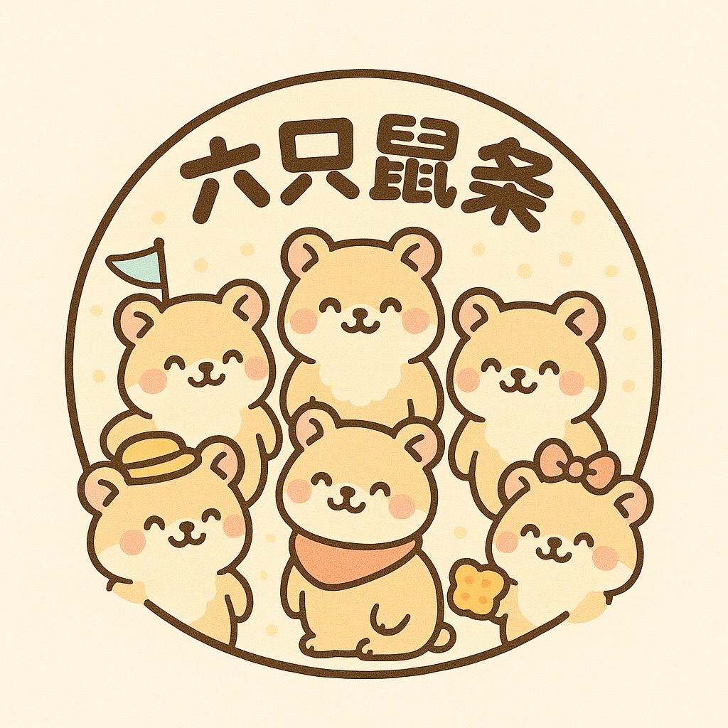 六只鼠条小铺