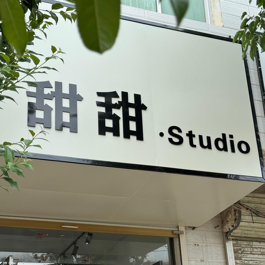 甜甜.STUDIO