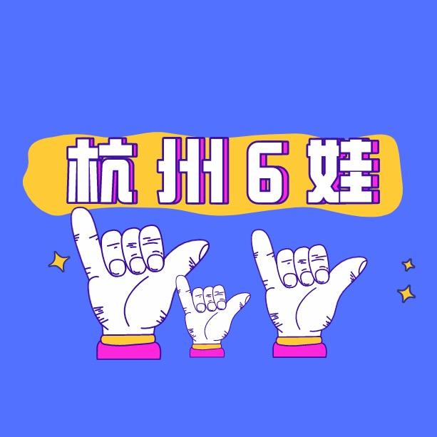 杭州6娃