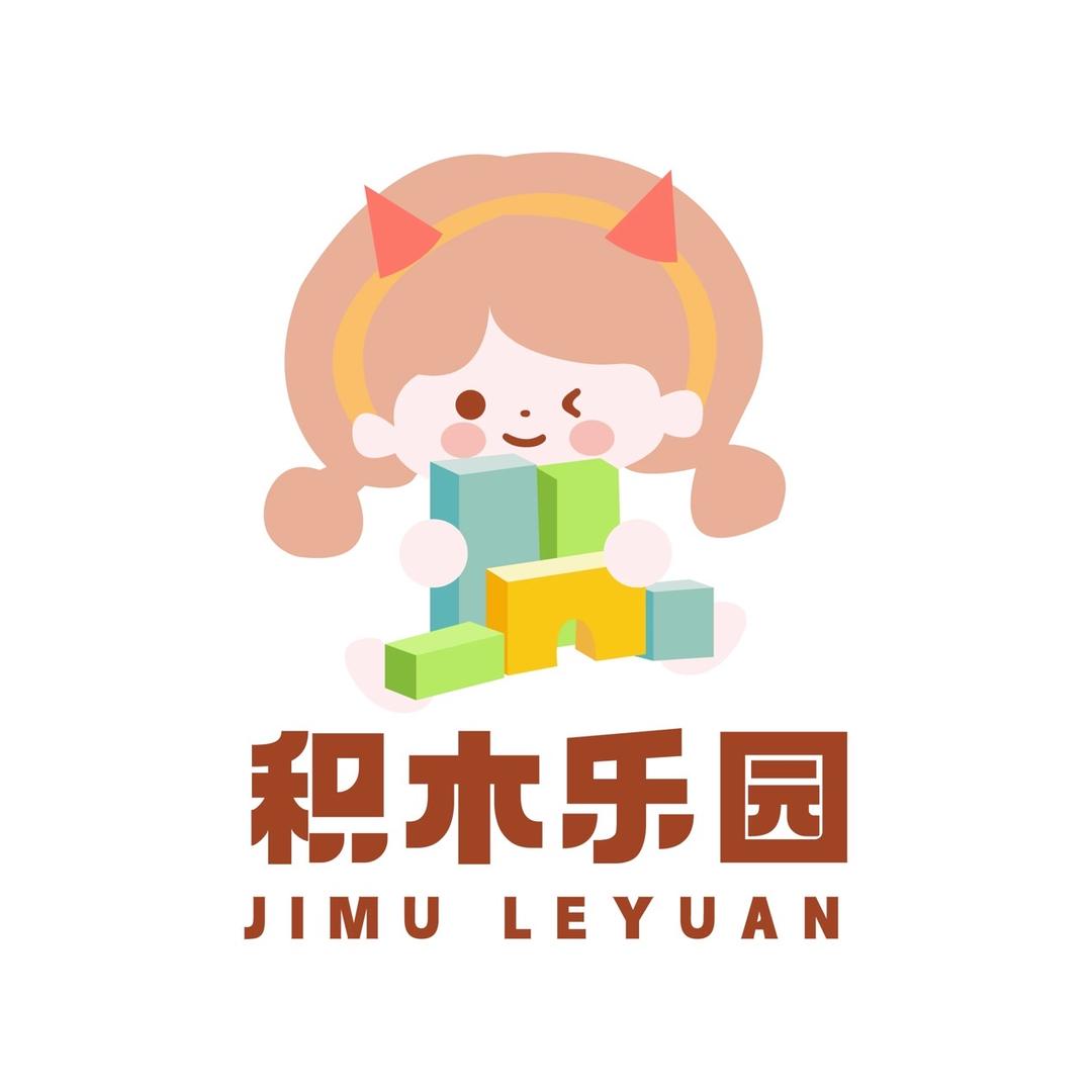 积木乐园