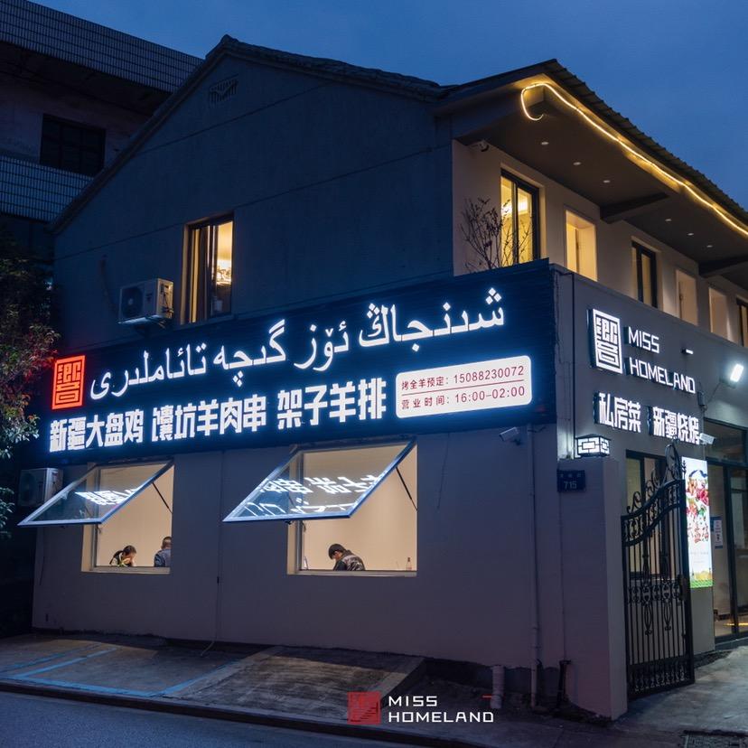 響Miss homeland 新疆美食餐