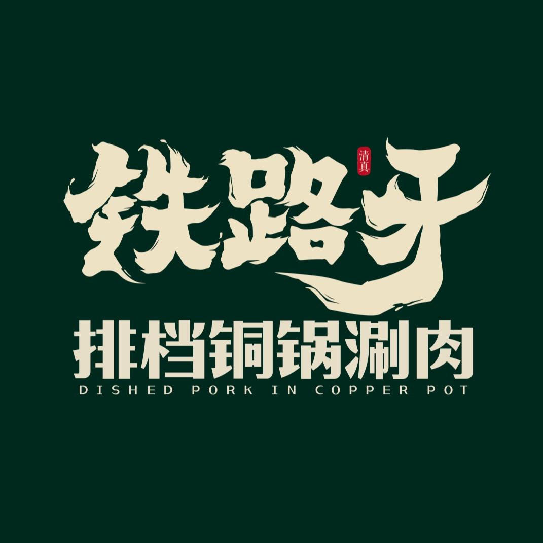 铁路牙排档铜锅涮肉官方号