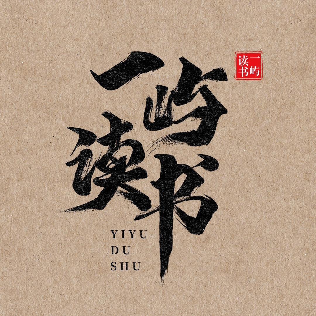 一屿读书