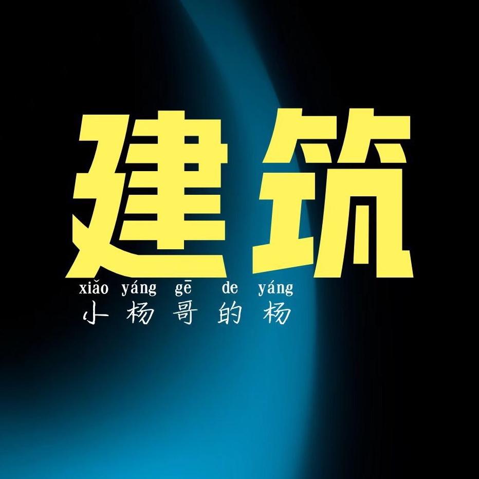 老杨建筑工程管理