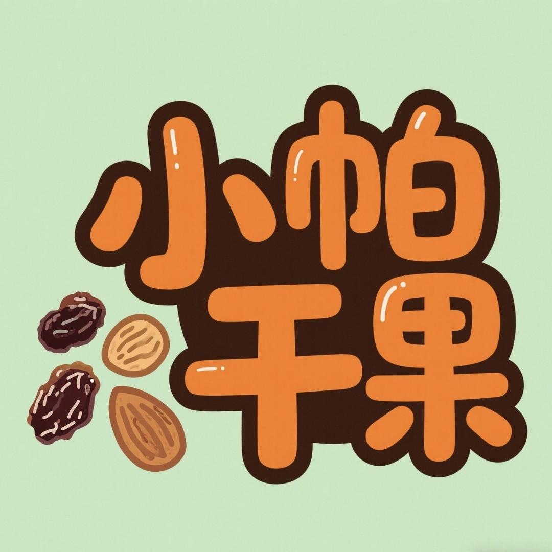 小帕干果铺