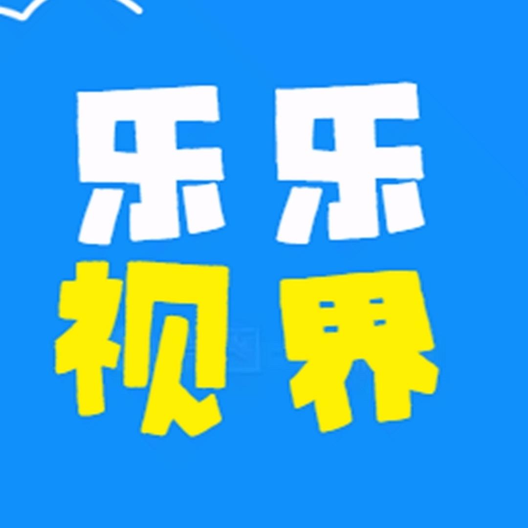 乐乐爱分享