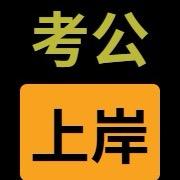 考公上岸